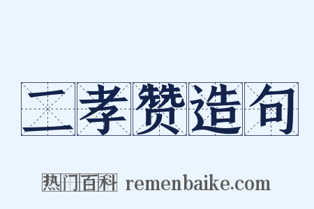 二孝赞造句是什么意思的图片